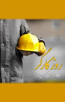 روز کارگر  11 اردیبهشت گرامی باد